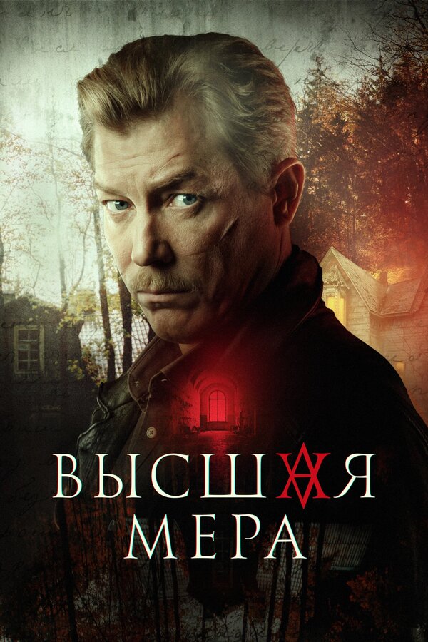 Высшая мера (2022) - смотреть онлайн